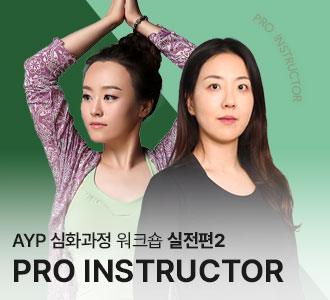 AYP 심화과정 워크숍 실전편2